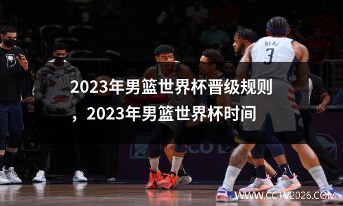 2023年男篮世界杯晋级规则，2023年男篮世界杯时间