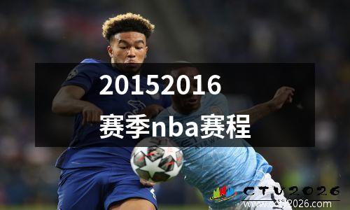 20152016赛季nba赛程