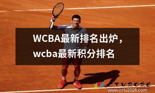 WCBA最新排名出炉，wcba最新积分排名