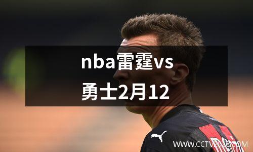 nba雷霆vs勇士2月12