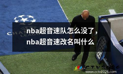 nba超音速队怎么没了，nba超音速改名叫什么