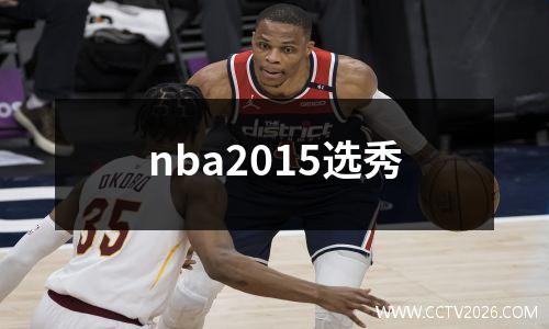 nba2015选秀