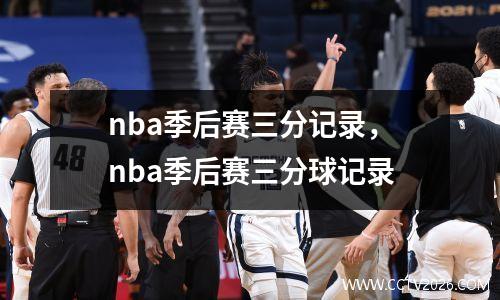 nba季后赛三分记录，nba季后赛三分球记录