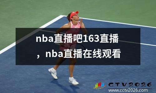nba直播吧163直播，nba直播在线观看