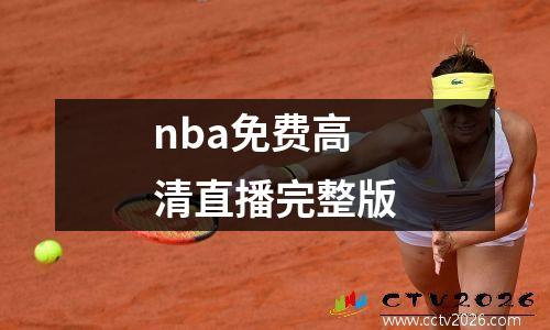 nba免费高清直播完整版