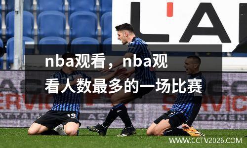 nba观看，nba观看人数最多的一场比赛