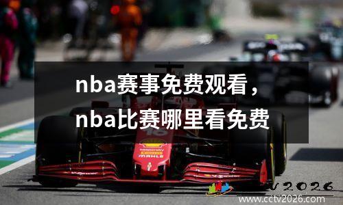 nba赛事免费观看，nba比赛哪里看免费