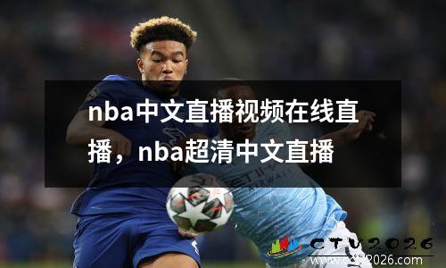 nba中文直播视频在线直播，nba超清中文直播