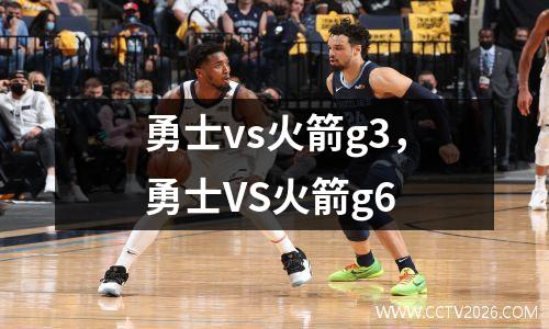 勇士vs火箭g3，勇士VS火箭g6
