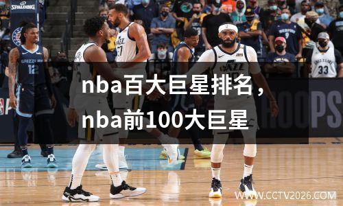nba百大巨星排名，nba前100大巨星