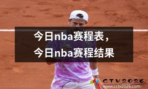 今日nba赛程表，今日nba赛程结果