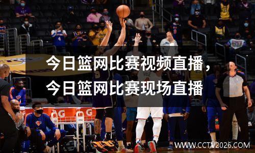今日篮网比赛视频直播，今日篮网比赛现场直播