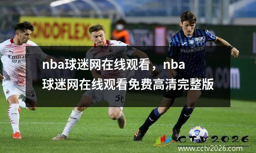 nba球迷网在线观看，nba球迷网在线观看免费高清完整版