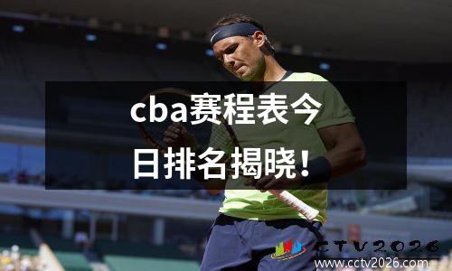 cba赛程表今日排名揭晓！