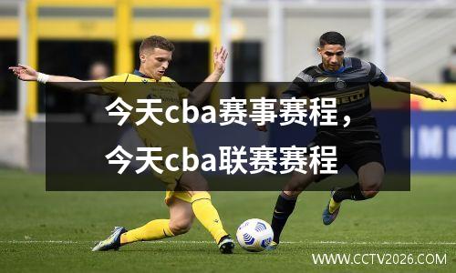 今天cba赛事赛程，今天cba联赛赛程