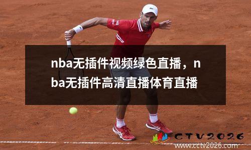 nba无插件视频绿色直播，nba无插件高清直播体育直播