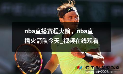 nba直播赛程火箭，nba直播火箭队今天_视频在线观看