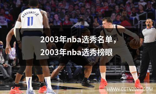 2003年nba选秀名单，2003年nba选秀榜眼