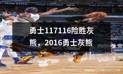 勇士117116险胜灰熊，2016勇士灰熊