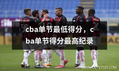 cba单节最低得分，cba单节得分最高纪录