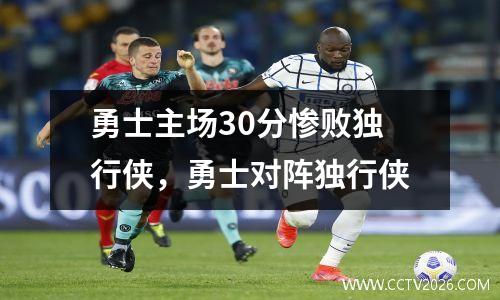 勇士主场30分惨败独行侠，勇士对阵独行侠