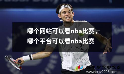 哪个网站可以看nba比赛，哪个平台可以看nba比赛