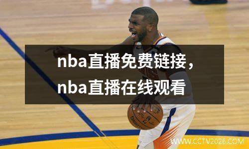 nba直播免费链接，nba直播在线观看