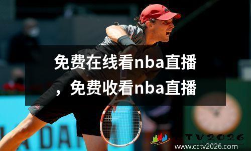 免费在线看nba直播，免费收看nba直播