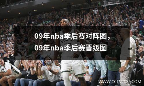 09年nba季后赛对阵图，09年nba季后赛晋级图