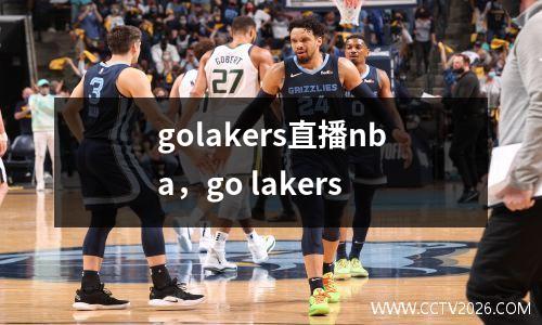 golakers直播nba，go lakers