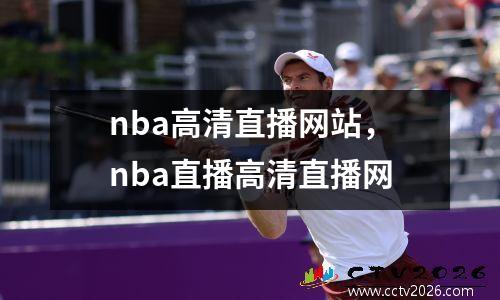 nba高清直播网站，nba直播高清直播网