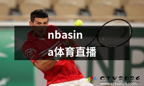 nbasina体育直播