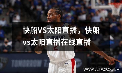 快船VS太阳直播，快船vs太阳直播在线直播