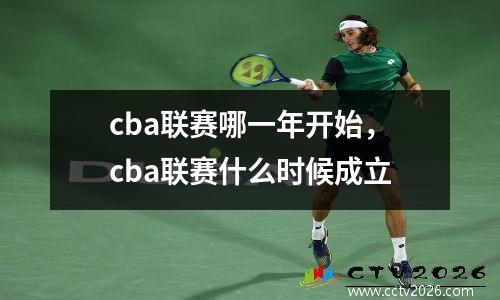 cba联赛哪一年开始，cba联赛什么时候成立