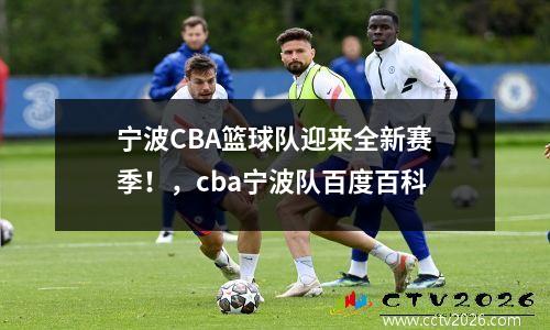宁波CBA篮球队迎来全新赛季！，cba宁波队百度百科