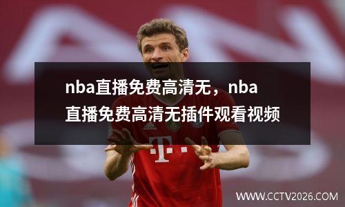 nba直播免费高清无，nba直播免费高清无插件观看视频