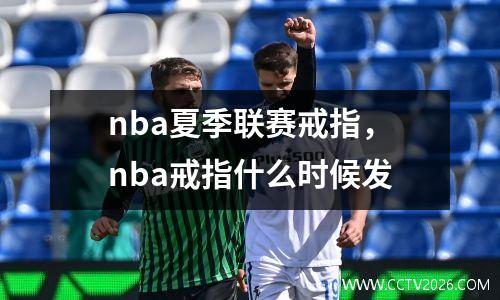 nba夏季联赛戒指，nba戒指什么时候发