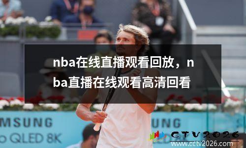 nba在线直播观看回放，nba直播在线观看高清回看