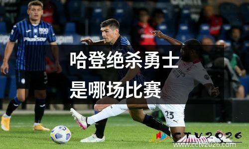 哈登绝杀勇士是哪场比赛