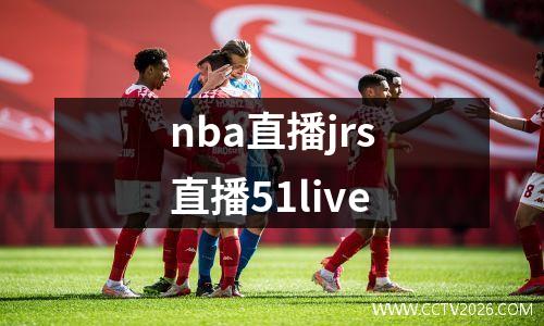 nba直播jrs直播51live