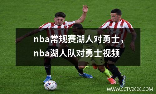 nba常规赛湖人对勇士，nba湖人队对勇士视频