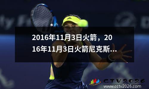 2016年11月3日火箭，2016年11月3日火箭尼克斯中文解说回放