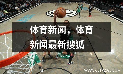 体育新闻，体育新闻最新搜狐
