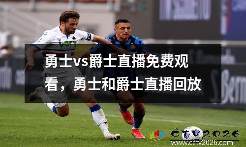 勇士vs爵士直播免费观看，勇士和爵士直播回放