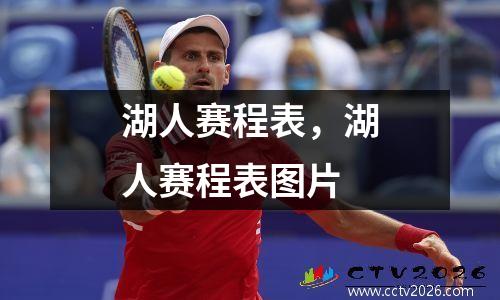 湖人赛程表，湖人赛程表图片