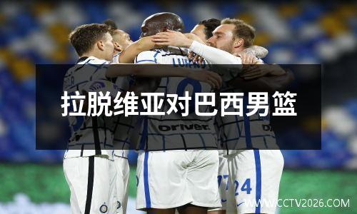 拉脱维亚对巴西男篮