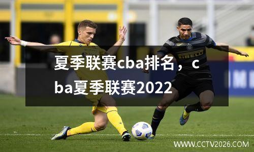 夏季联赛cba排名，cba夏季联赛2022