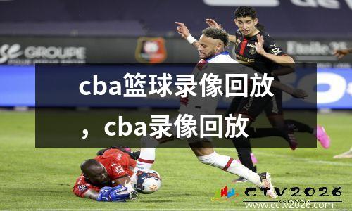 cba篮球录像回放，cba录像回放