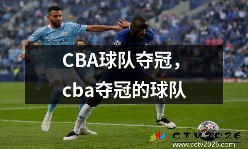 CBA球队夺冠，cba夺冠的球队