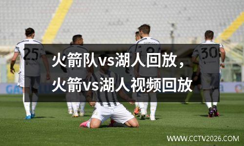 火箭队vs湖人回放，火箭vs湖人视频回放